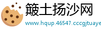 簸土扬沙网